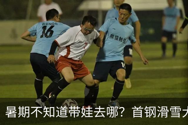暑期不知道带娃去哪？首钢滑雪大跳台活动上新
