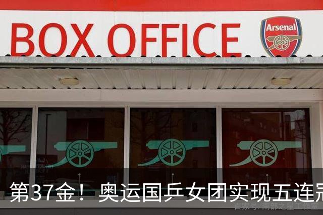 第37金！奥运国乒女团实现五连冠 中国夏奥300金